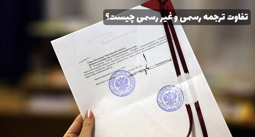 ترجمه غیر رسمی