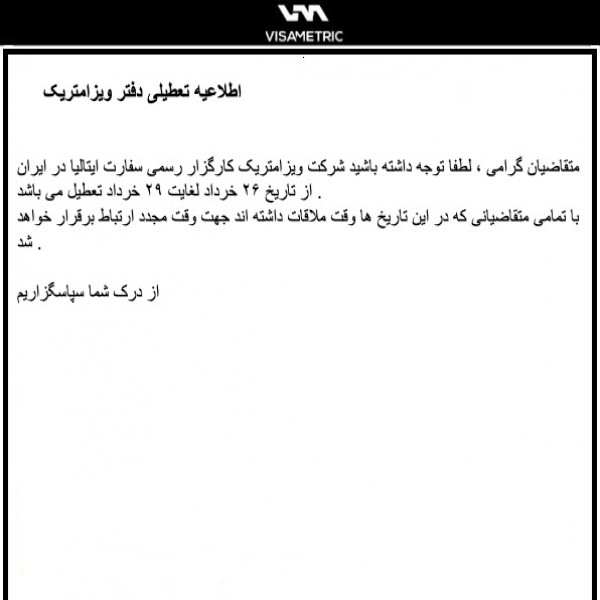 تعطیلی ویزامتریک تهران